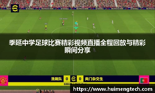 季延中学足球比赛精彩视频直播全程回放与精彩瞬间分享