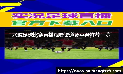 水城足球比赛直播观看渠道及平台推荐一览
