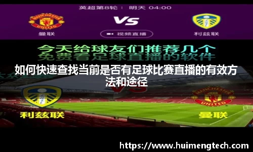 如何快速查找当前是否有足球比赛直播的有效方法和途径
