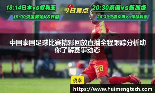 中国泰国足球比赛精彩回放直播全程跟踪分析助你了解赛事动态