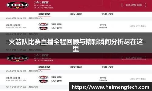 火箭队比赛直播全程回顾与精彩瞬间分析尽在这里