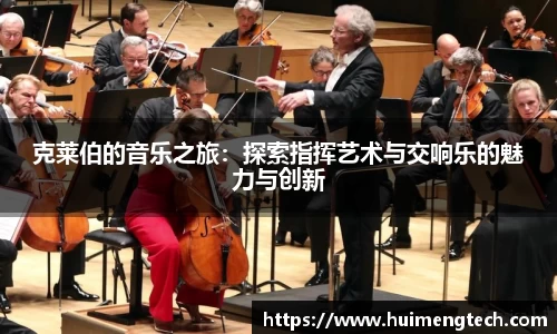 克莱伯的音乐之旅：探索指挥艺术与交响乐的魅力与创新