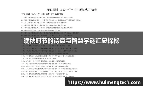 晚秋时节的诗意与智慧字谜汇总探秘