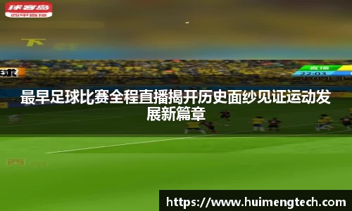 最早足球比赛全程直播揭开历史面纱见证运动发展新篇章