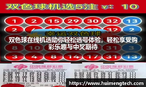 双色球在线机选助你轻松选号体验，轻松享受购彩乐趣与中奖期待