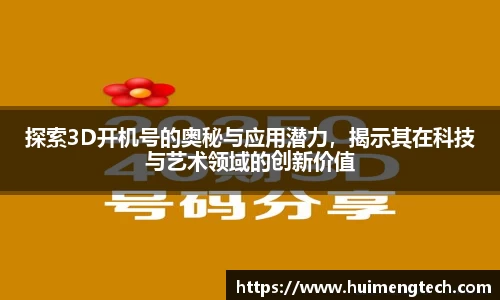 探索3D开机号的奥秘与应用潜力，揭示其在科技与艺术领域的创新价值