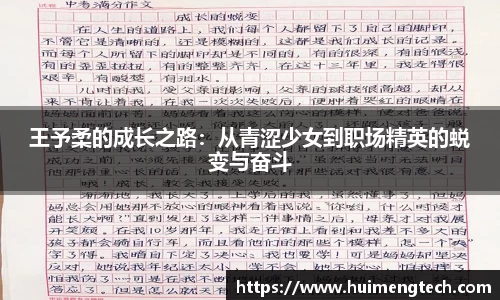 王予柔的成长之路：从青涩少女到职场精英的蜕变与奋斗