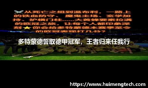 多特蒙德誓取德甲冠军，王者归来任我行