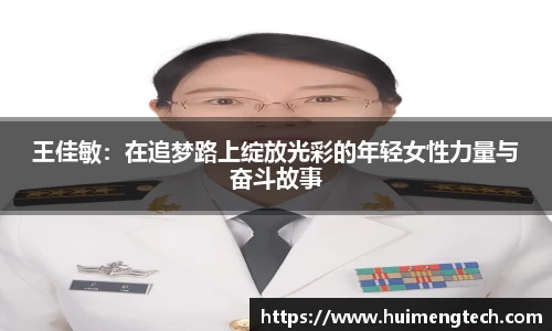 王佳敏：在追梦路上绽放光彩的年轻女性力量与奋斗故事