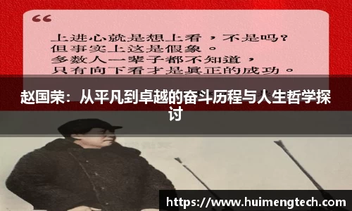 赵国荣：从平凡到卓越的奋斗历程与人生哲学探讨