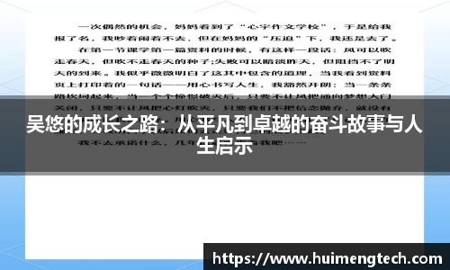 吴悠的成长之路：从平凡到卓越的奋斗故事与人生启示