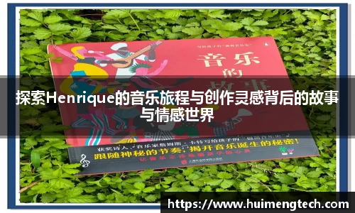 探索Henrique的音乐旅程与创作灵感背后的故事与情感世界