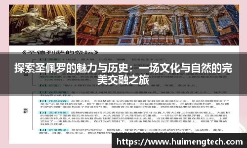 探索圣佩罗的魅力与历史：一场文化与自然的完美交融之旅