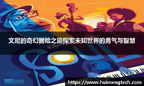 文尼的奇幻冒险之旅探索未知世界的勇气与智慧