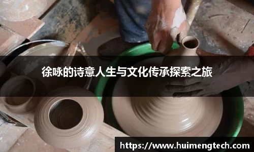 徐咏的诗意人生与文化传承探索之旅