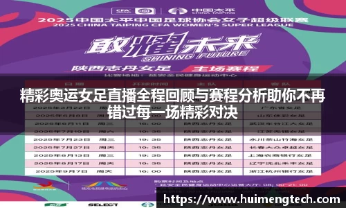 精彩奥运女足直播全程回顾与赛程分析助你不再错过每一场精彩对决