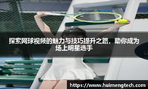 探索网球视频的魅力与技巧提升之路，助你成为场上明星选手