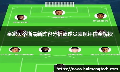 皇家贝蒂斯最新阵容分析及球员表现评估全解读