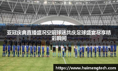 亚冠庆典直播盛况空前球迷共庆足球盛宴尽享精彩瞬间