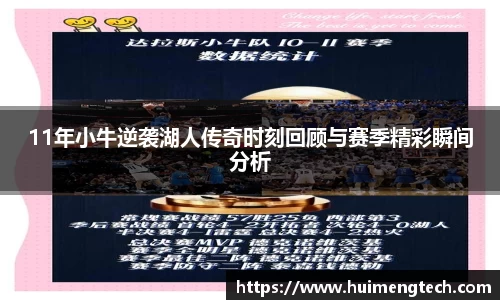 11年小牛逆袭湖人传奇时刻回顾与赛季精彩瞬间分析