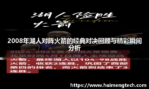 2008年湖人对阵火箭的经典对决回顾与精彩瞬间分析
