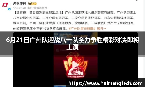 6月21日广州队迎战八一队全力争胜精彩对决即将上演