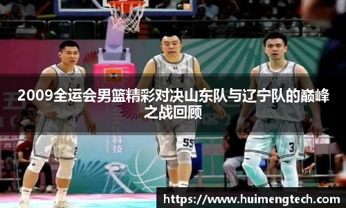 2009全运会男篮精彩对决山东队与辽宁队的巅峰之战回顾