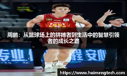 周鹏：从篮球场上的拼搏者到生活中的智慧引领者的成长之路