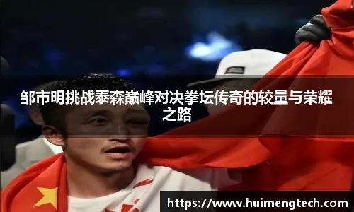 邹市明挑战泰森巅峰对决拳坛传奇的较量与荣耀之路