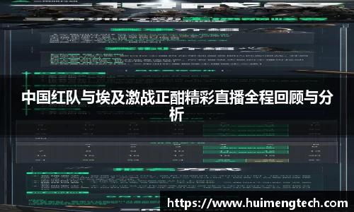 中国红队与埃及激战正酣精彩直播全程回顾与分析
