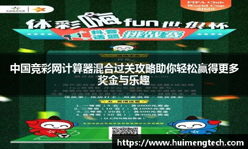 中国竞彩网计算器混合过关攻略助你轻松赢得更多奖金与乐趣