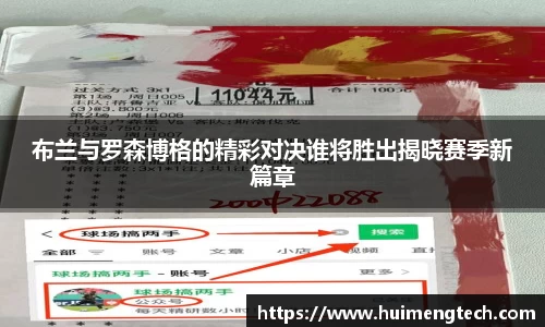 布兰与罗森博格的精彩对决谁将胜出揭晓赛季新篇章