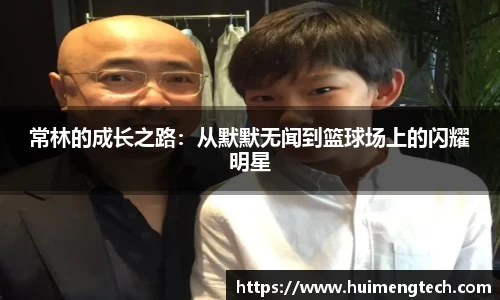 常林的成长之路：从默默无闻到篮球场上的闪耀明星