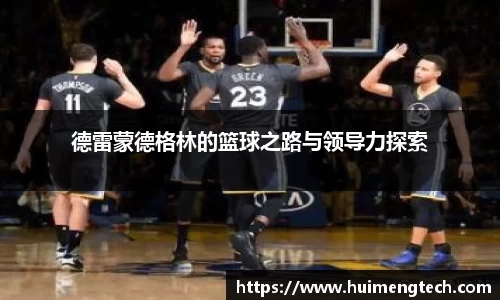 德雷蒙德格林的篮球之路与领导力探索