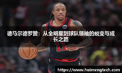 德马尔德罗赞：从全明星到球队领袖的蜕变与成长之路