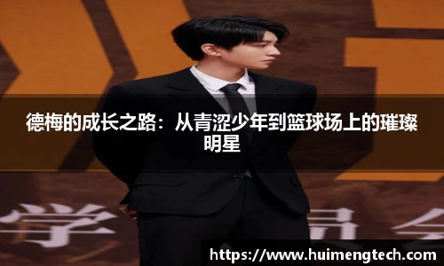 德梅的成长之路：从青涩少年到篮球场上的璀璨明星