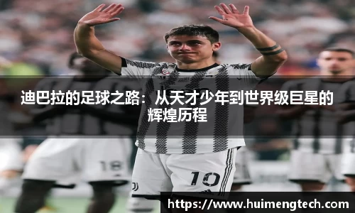 迪巴拉的足球之路：从天才少年到世界级巨星的辉煌历程