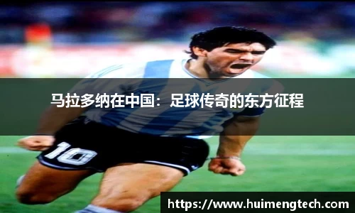 马拉多纳在中国：足球传奇的东方征程