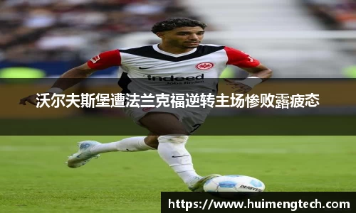 沃尔夫斯堡遭法兰克福逆转主场惨败露疲态