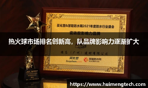 热火球市场排名创新高，队品牌影响力逐渐扩大