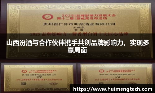 山西汾酒与合作伙伴携手共创品牌影响力，实现多赢局面