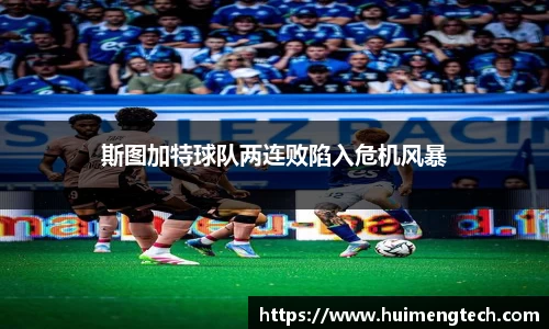 斯图加特球队两连败陷入危机风暴