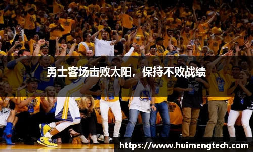 勇士客场击败太阳，保持不败战绩