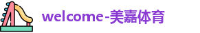 美嘉体育官网